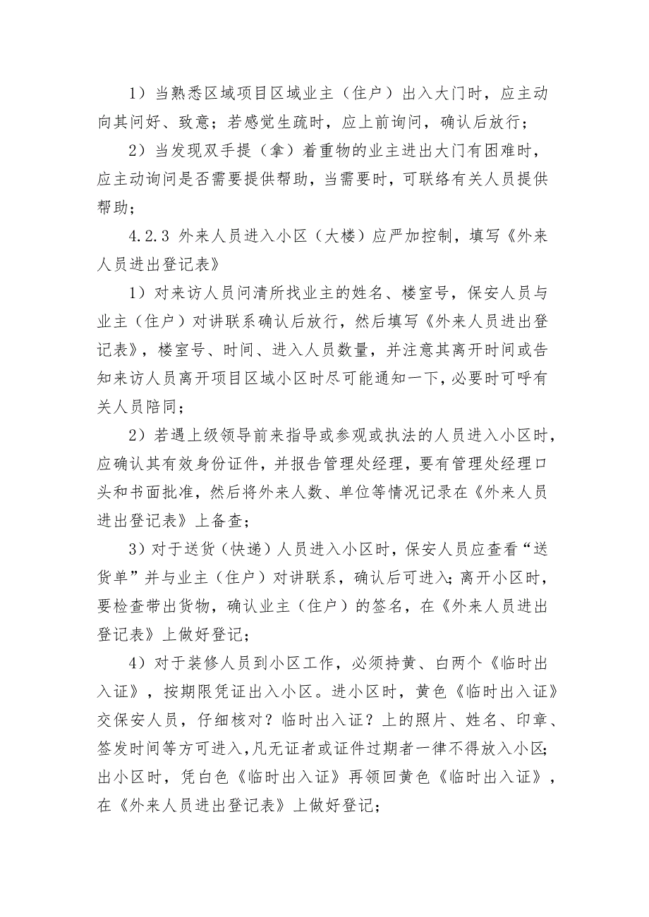 门岗保安岗位管理规定.docx_第2页