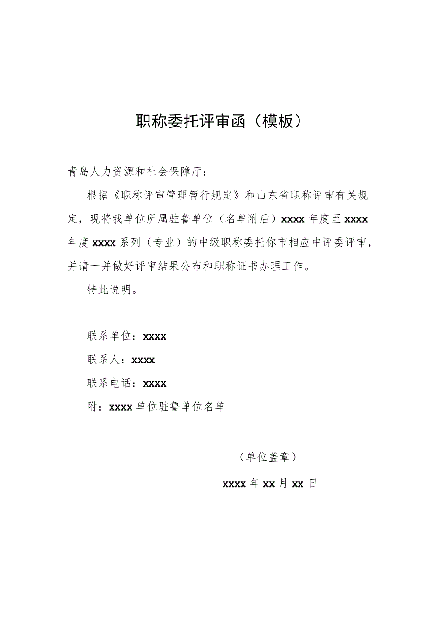 职称委托评审函模板.docx_第1页