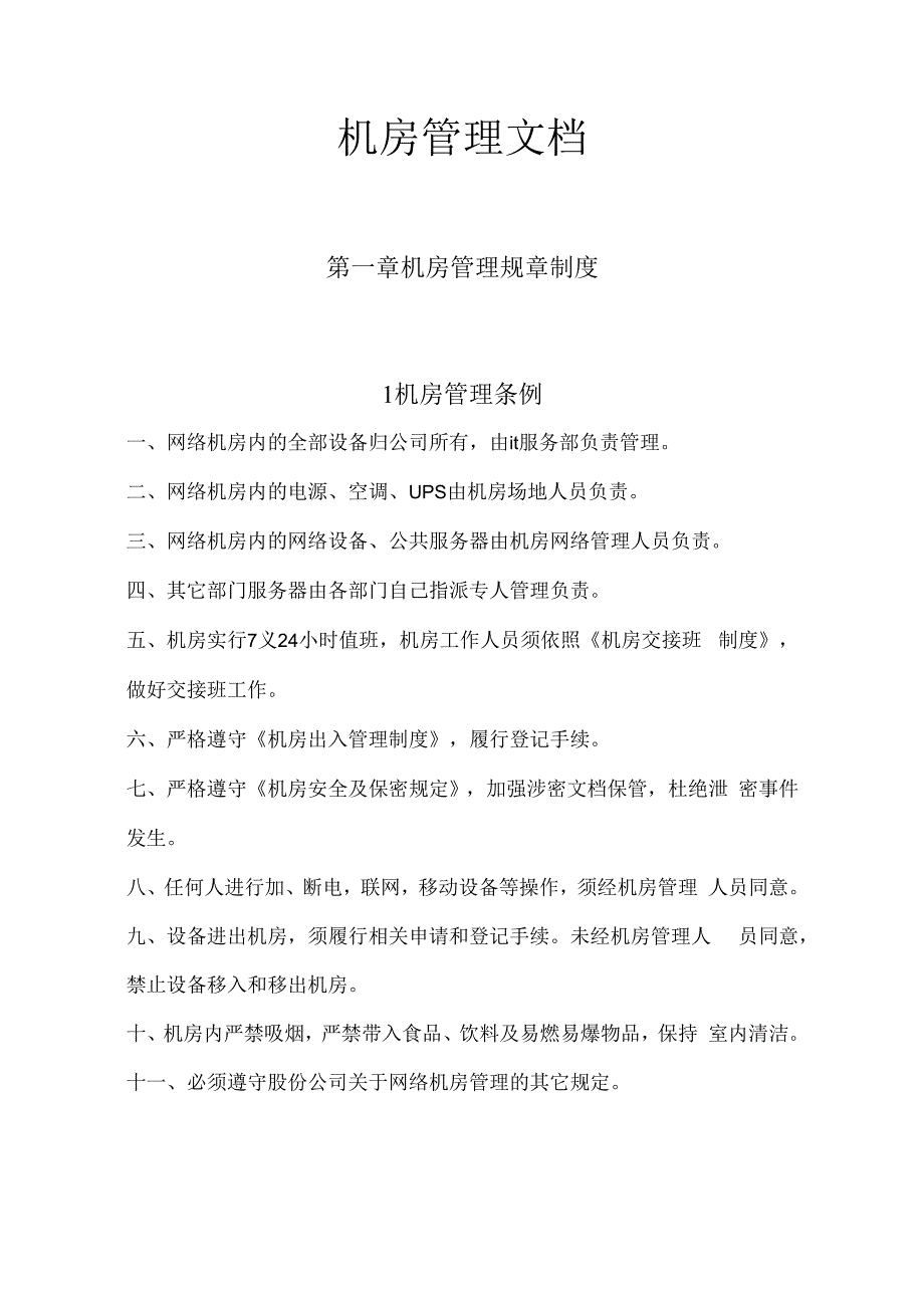 机房管理文档.docx_第1页