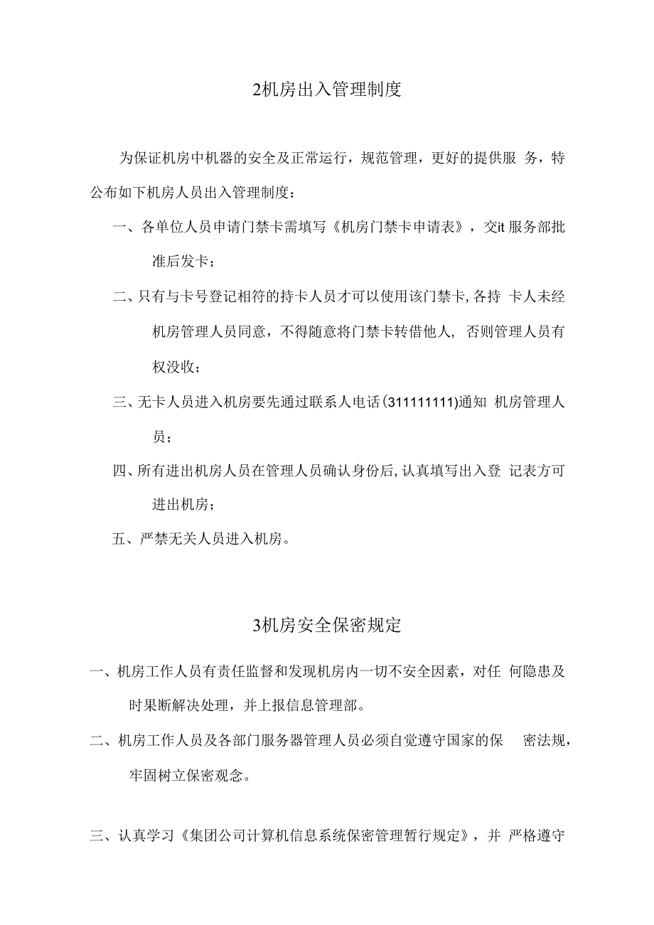 机房管理文档.docx_第2页