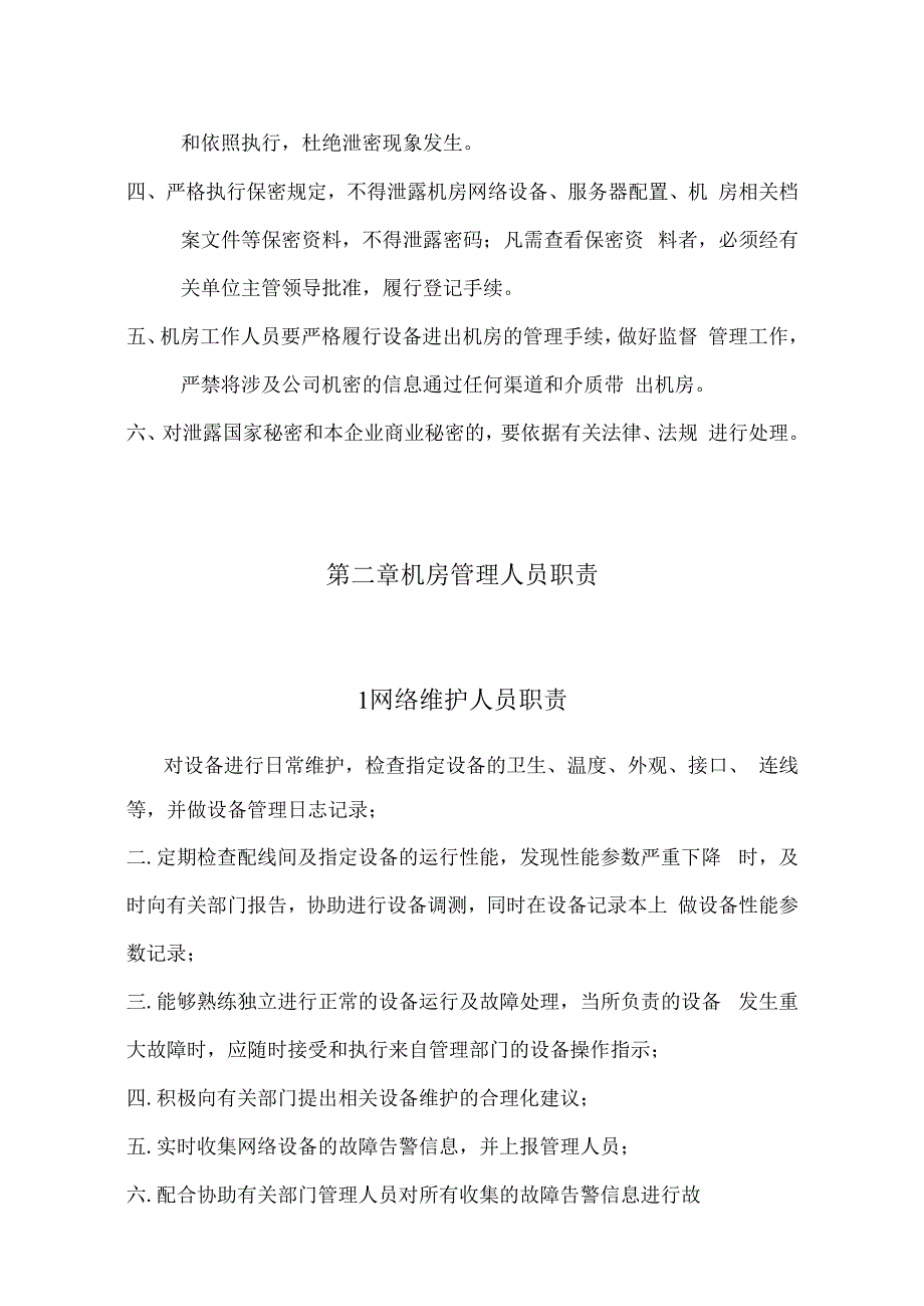 机房管理文档.docx_第3页