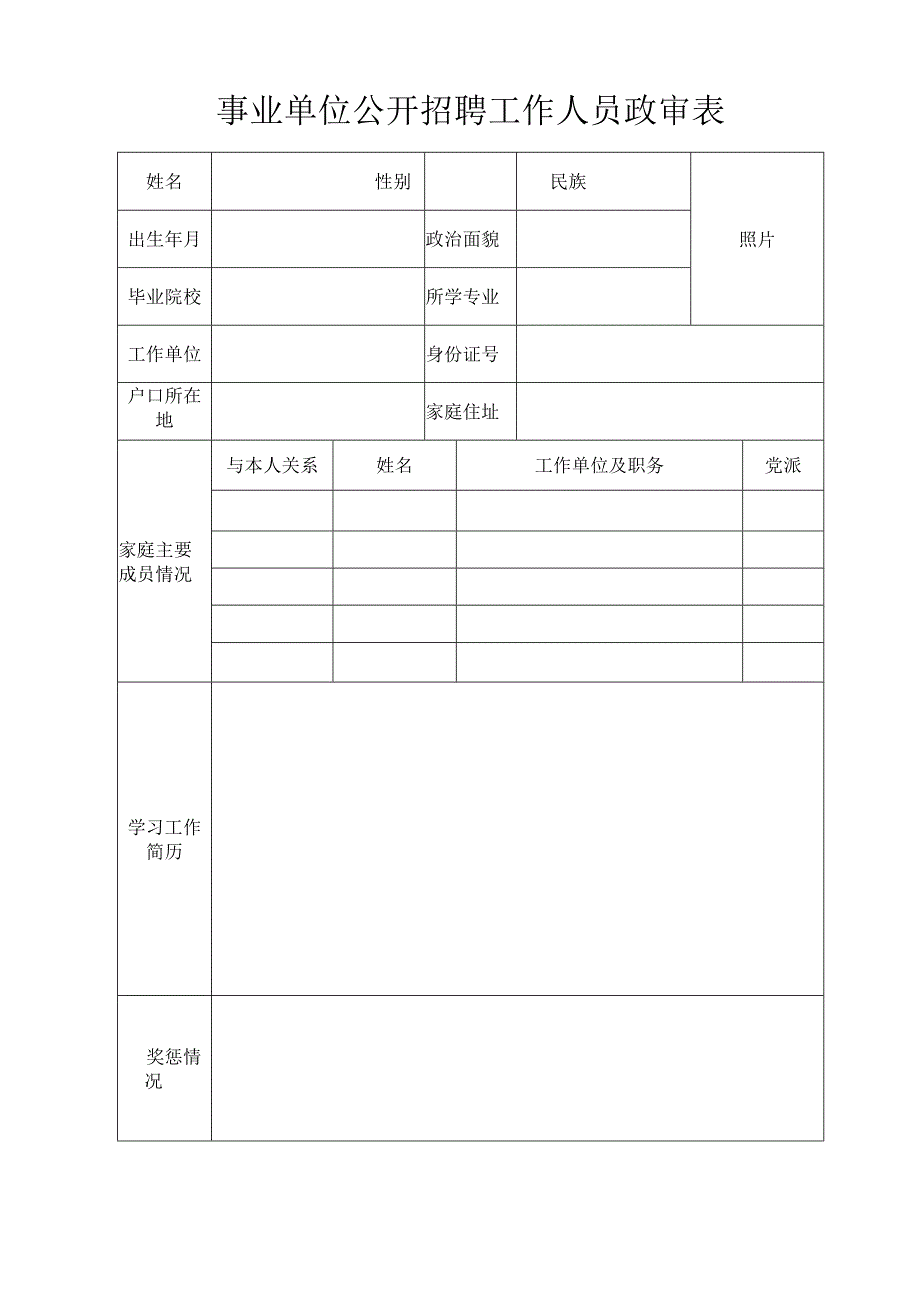 事业单位公开招聘工作人员政审表.docx_第1页