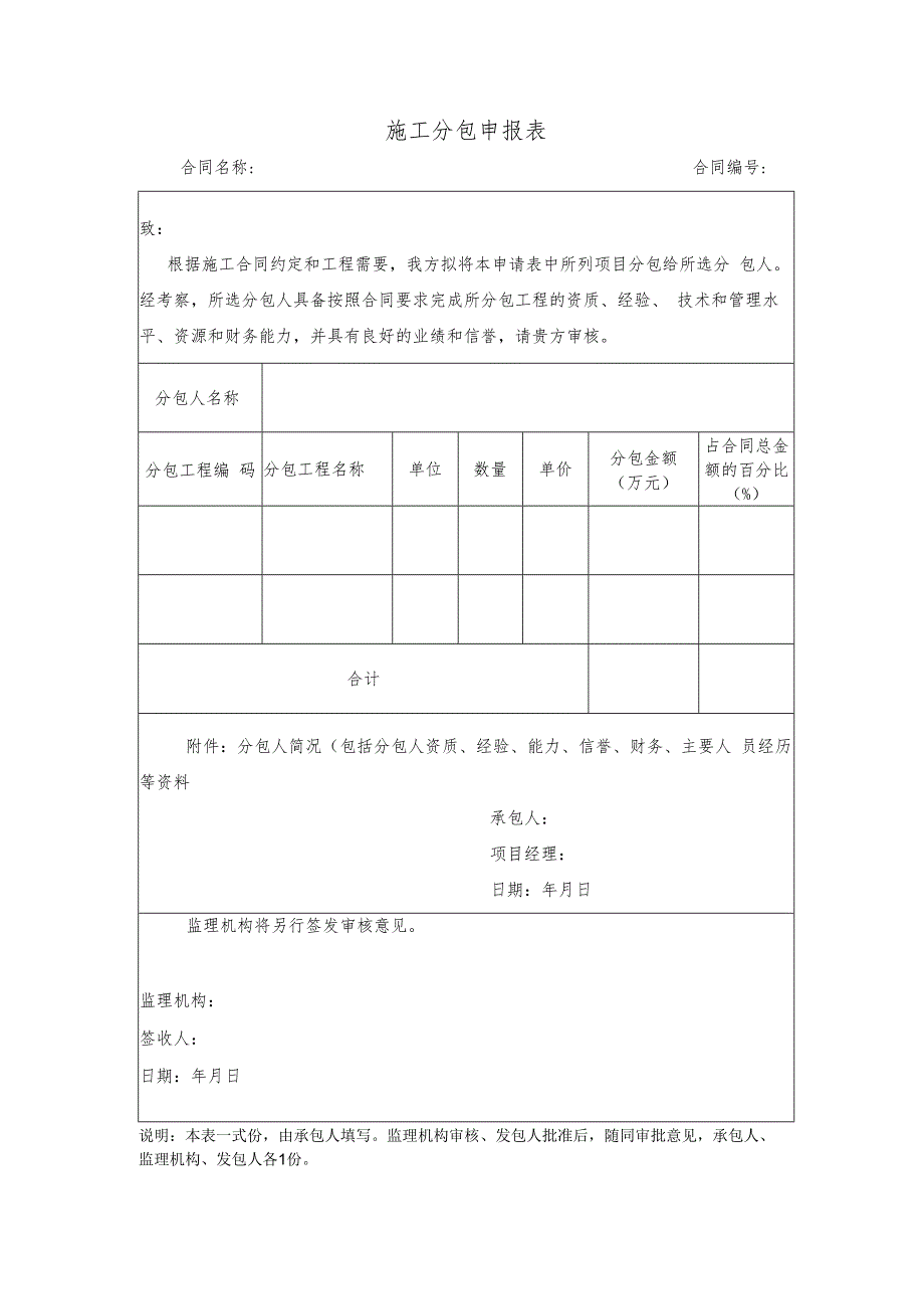 施工分包申报表.docx_第1页