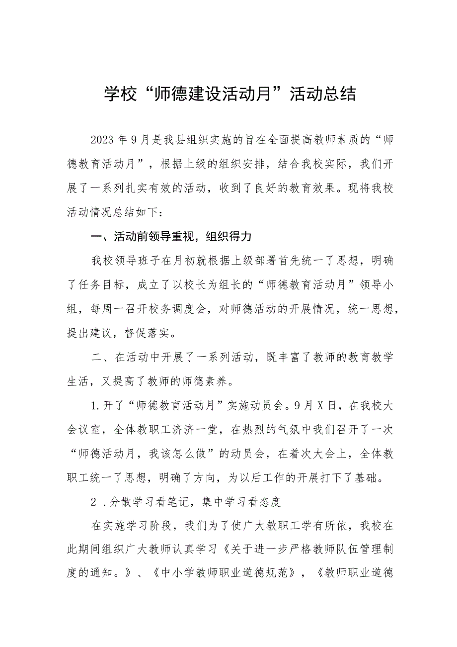 学校2023年师德建设教育月活动工作总结和方案十二篇.docx_第1页