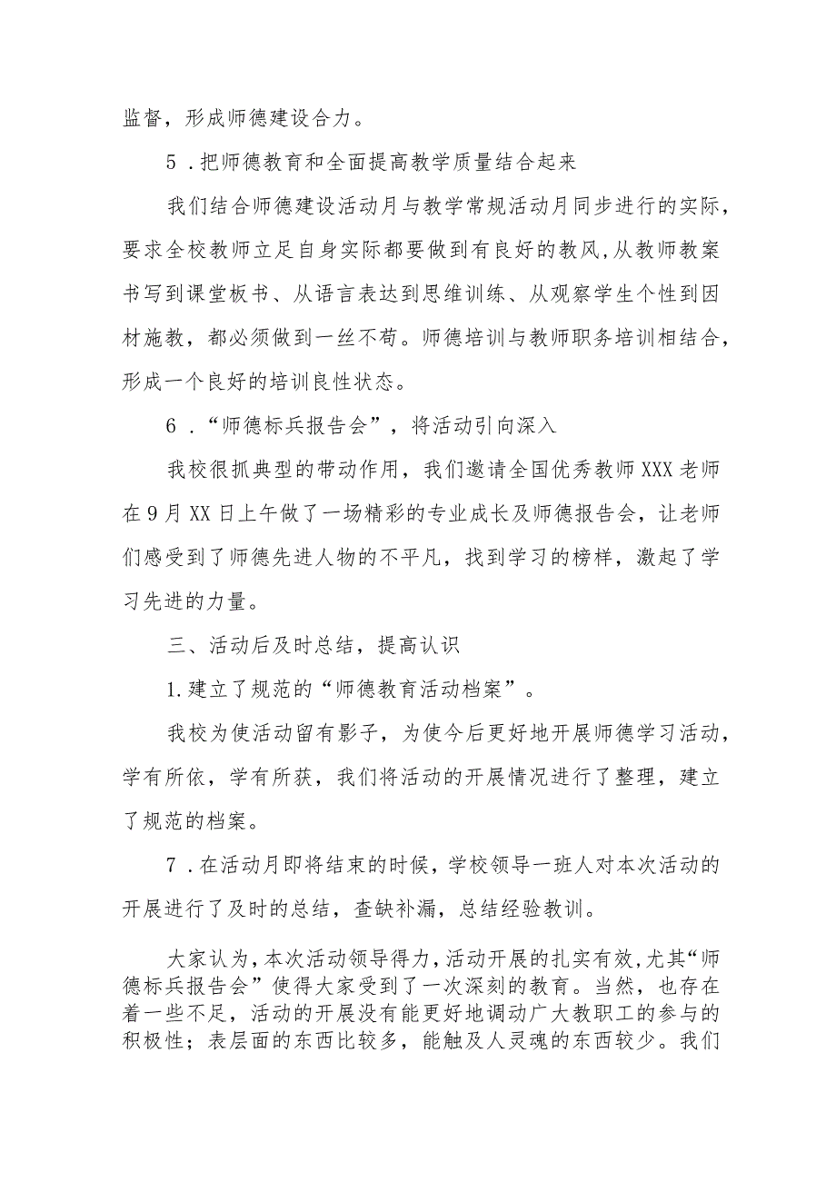 学校2023年师德建设教育月活动工作总结和方案十二篇.docx_第3页