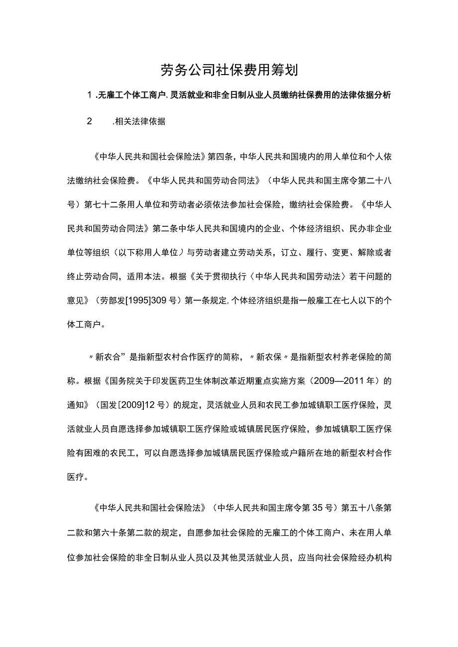 劳务公司社保费用筹划.docx_第1页