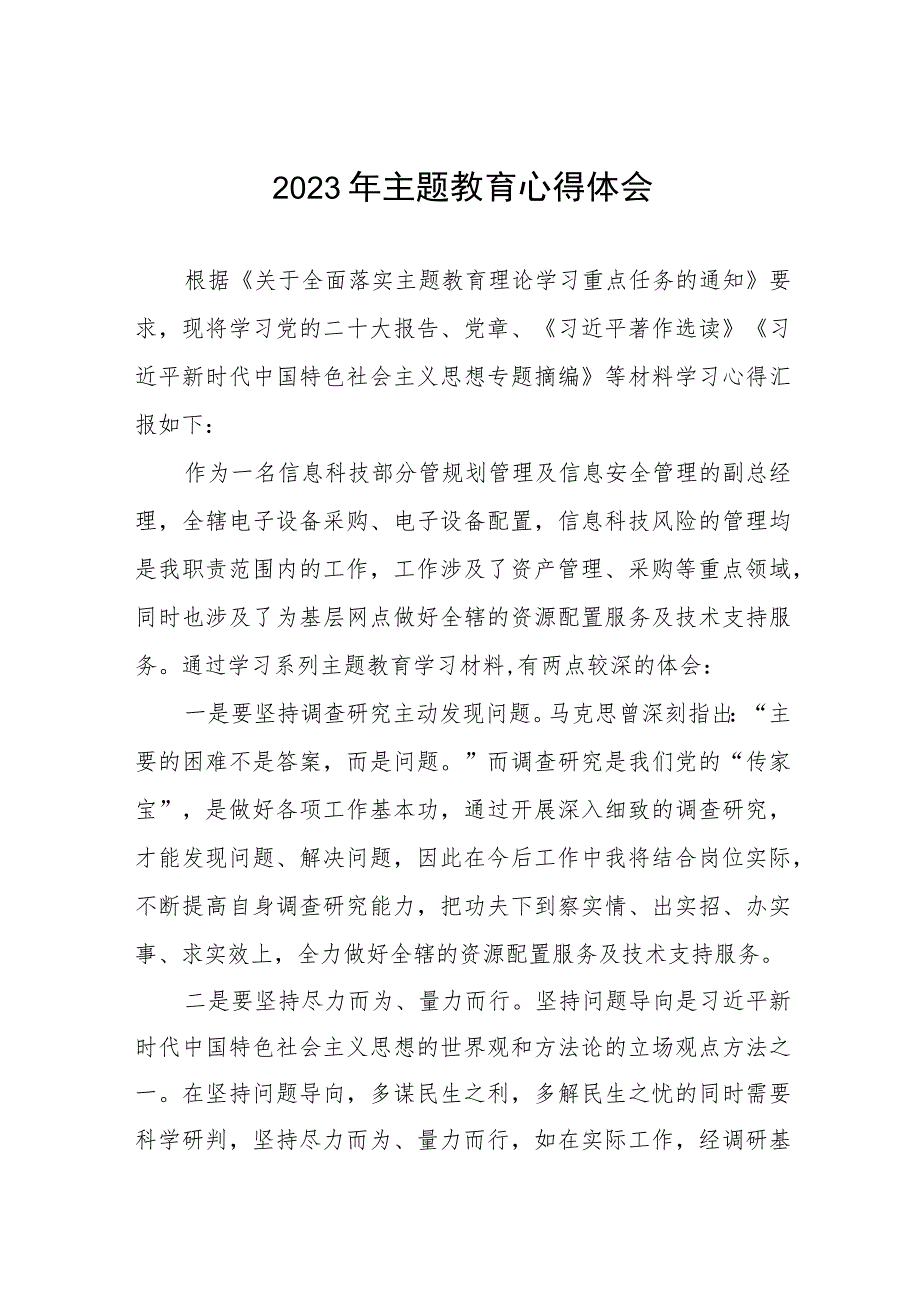 (三篇)银行开展2023年主题教育心得体会发言材料.docx_第1页