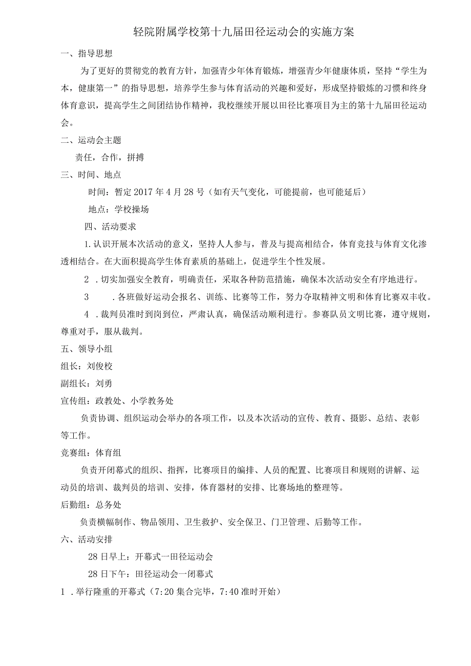 轻院附属学校第十九届田径运动会的实施方案.docx_第1页