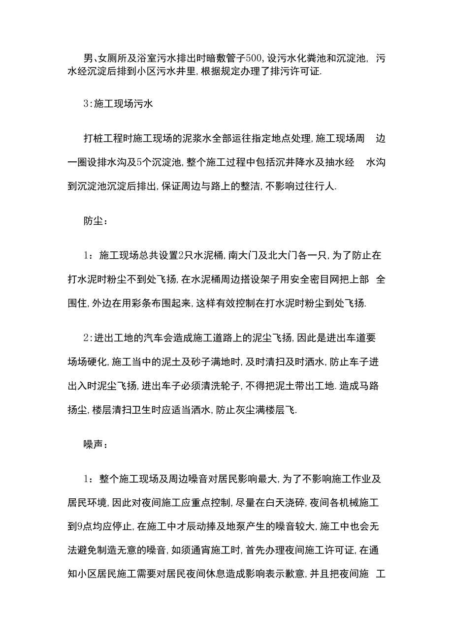 施工对周边造成影响采取的措施和方案.docx_第3页