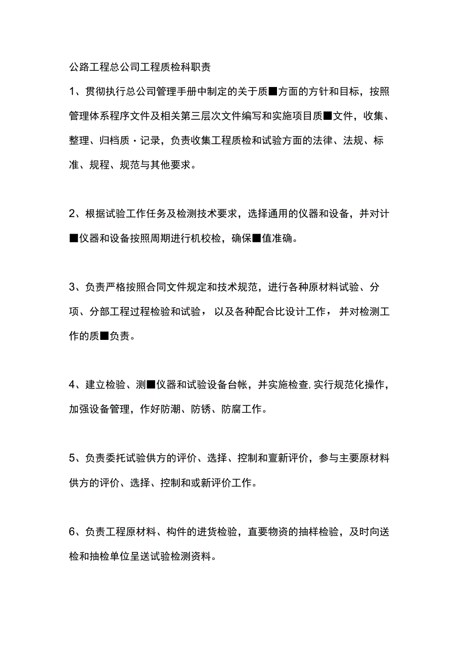 公路工程总公司工程质检科职责.docx_第1页