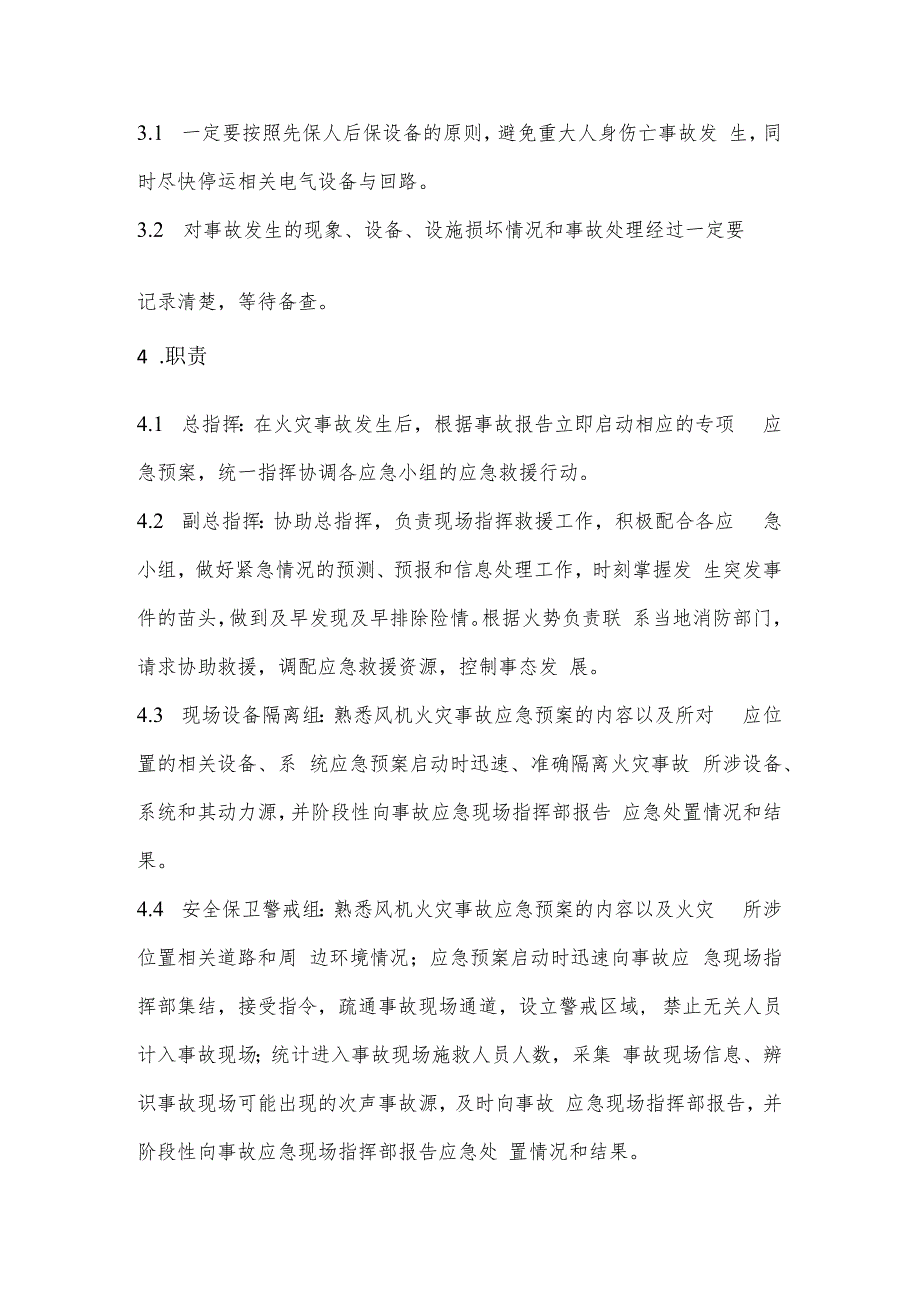 风力发电机组火灾专项应急预案.docx_第2页