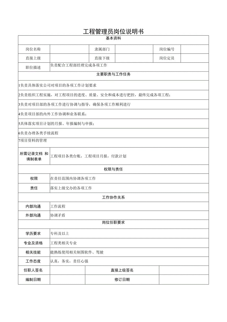 工程管理员岗位说明书.docx_第1页