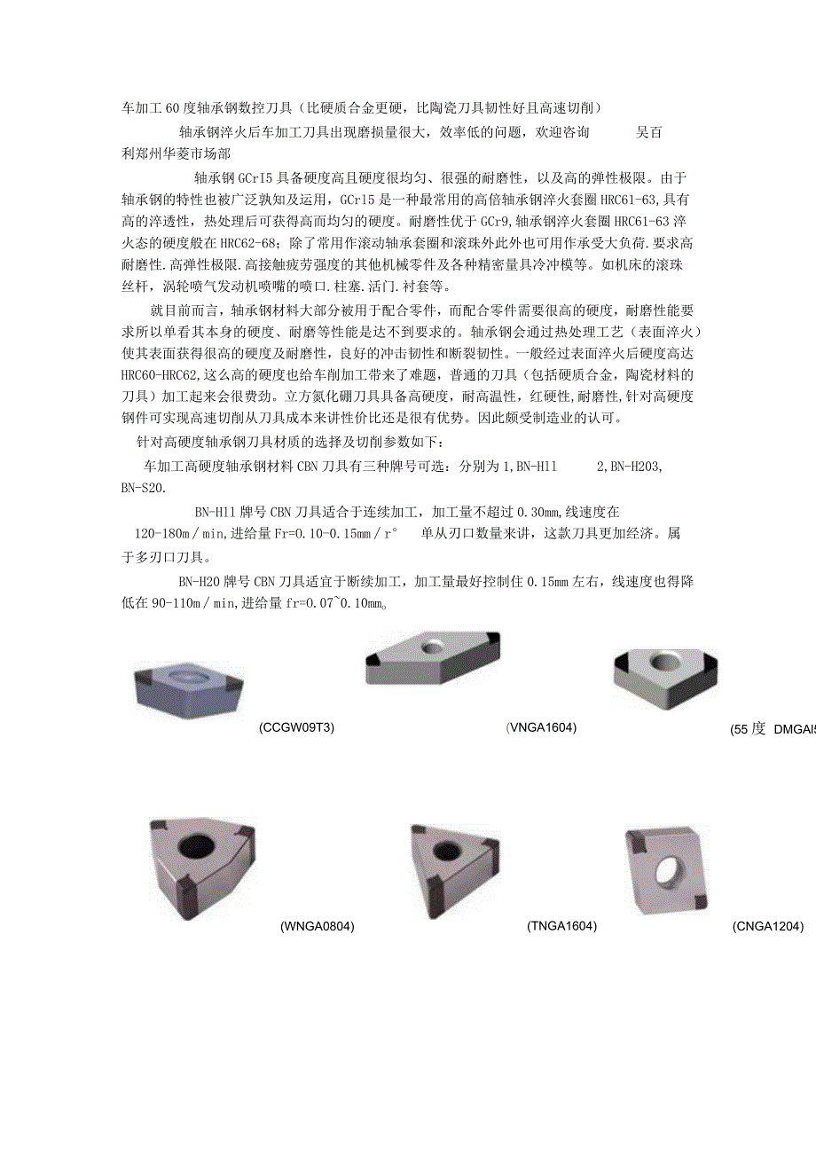 车加工60度轴承钢数控刀具比硬质合金更硬比陶瓷刀具韧性好且高速切削.docx_第1页