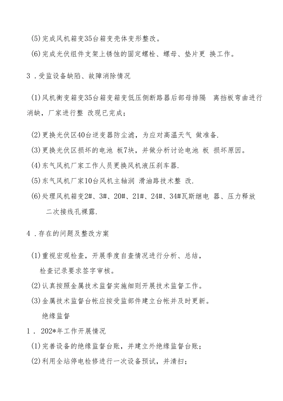 风源桑欧电站年技术监督工作总结.docx_第3页