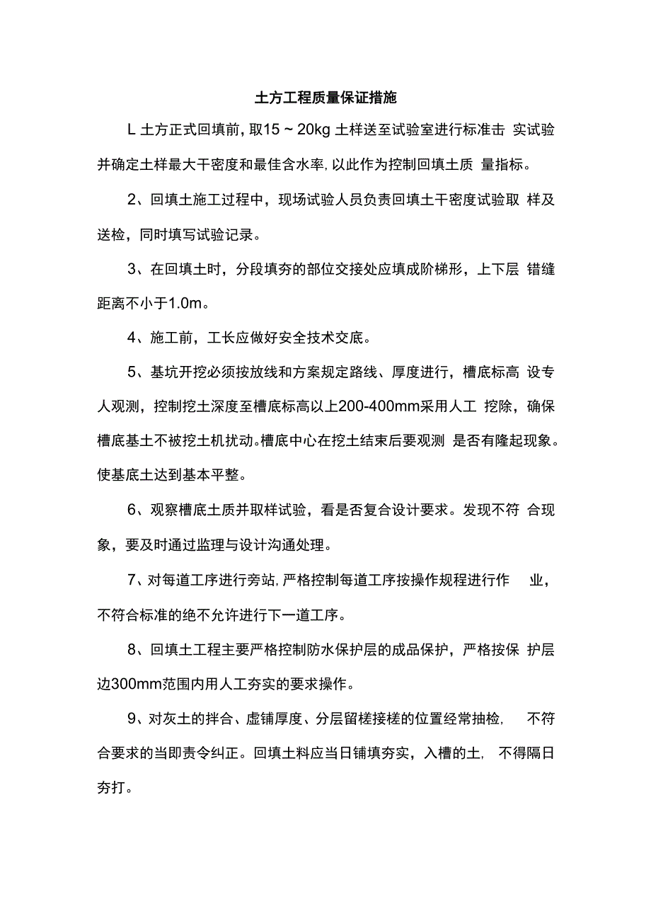 土方工程质量保证措施.docx_第1页