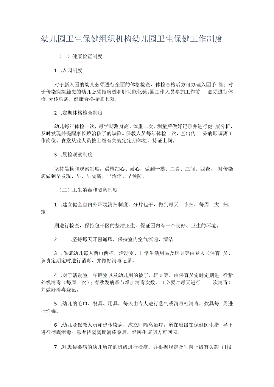 幼儿园卫生保健组织机构幼儿园卫生保健工作制度规定规定.docx_第1页