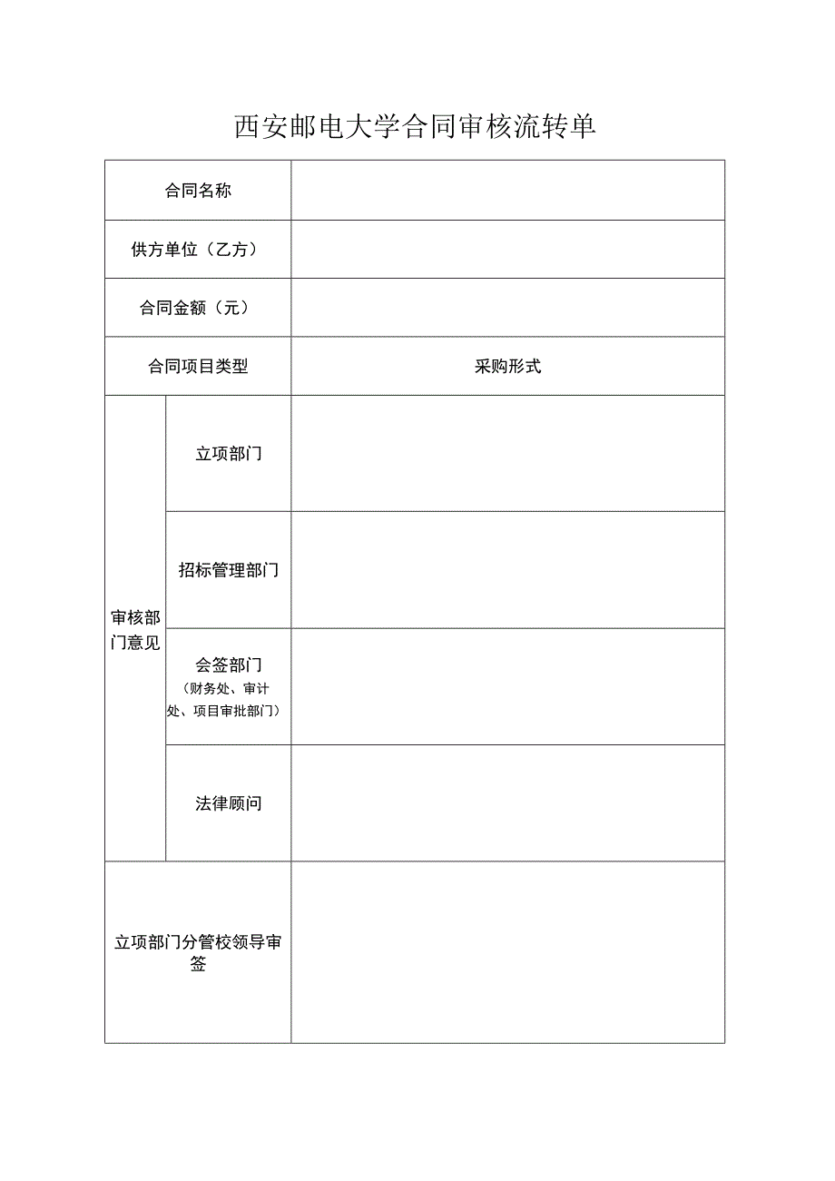 西安邮电大学合同审核流转单.docx_第1页