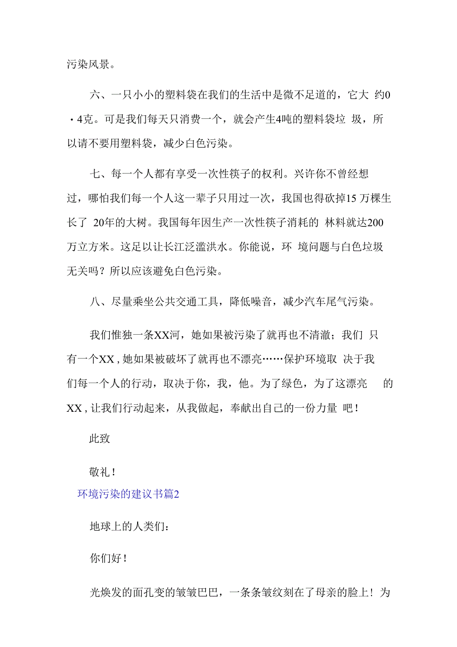 环境污染的建议书范文集锦六篇.docx_第2页