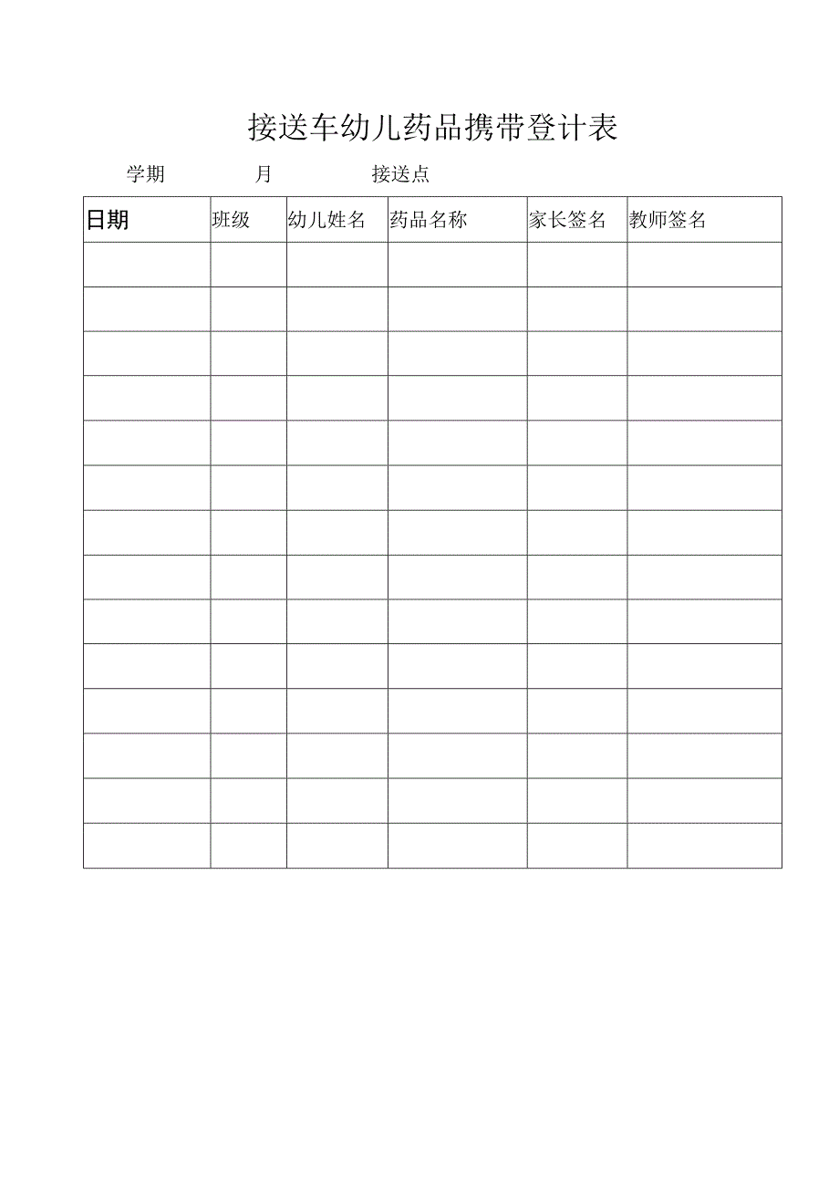 接送车幼儿药品携带登计表.docx_第1页