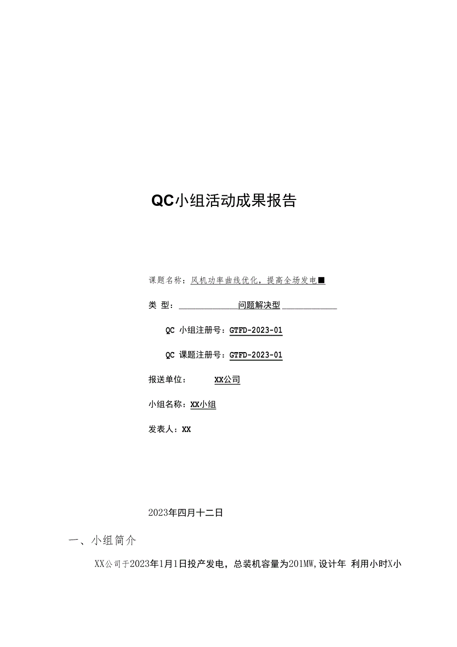 “风机功率曲线优化提高全场发电量”QC活动报告.docx_第2页