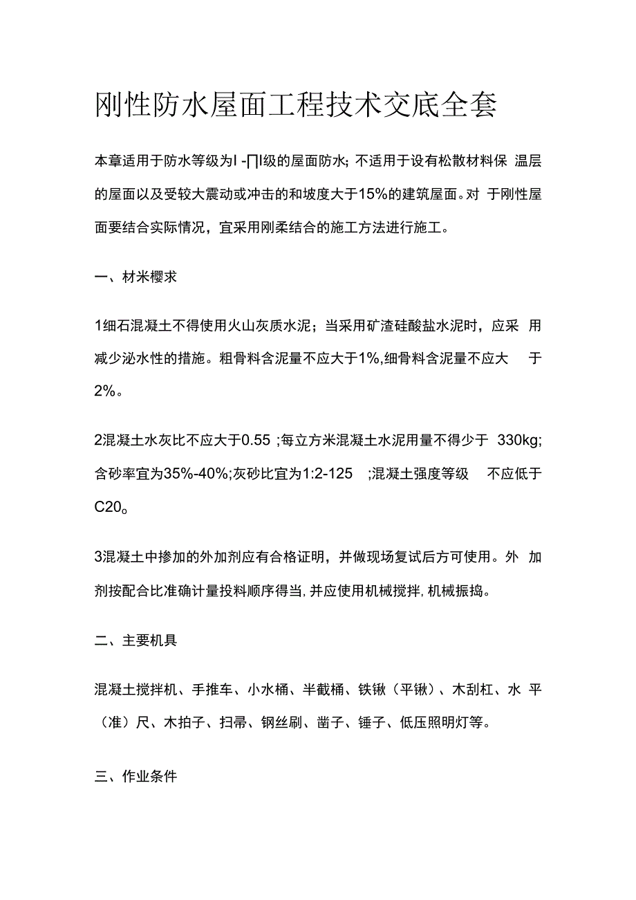 刚性防水屋面工程技术交底全套.docx_第1页