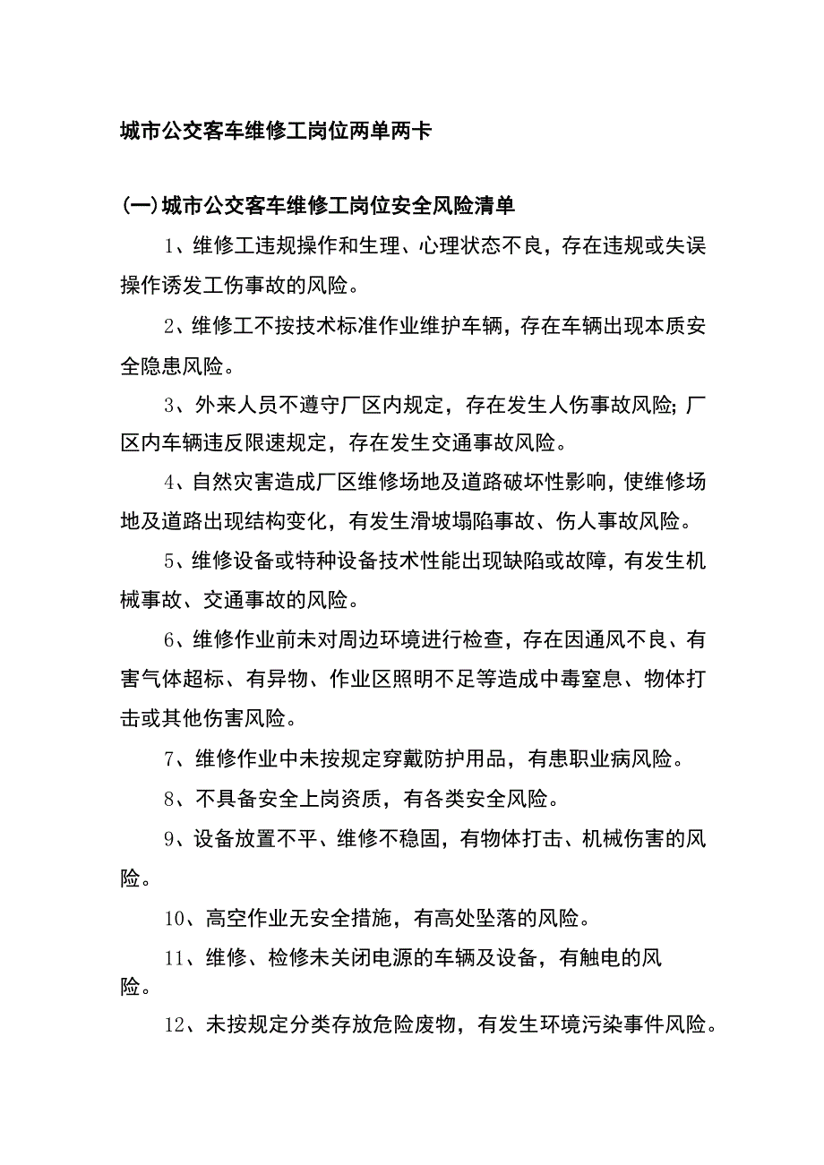 城市公交客车维修工岗位两单两卡.docx_第1页