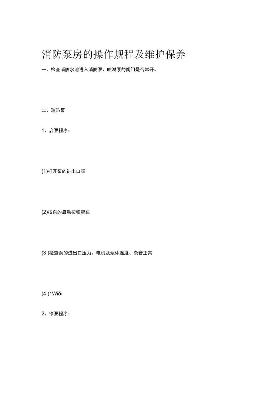 消防泵房的操作规程及维护保养.docx_第1页