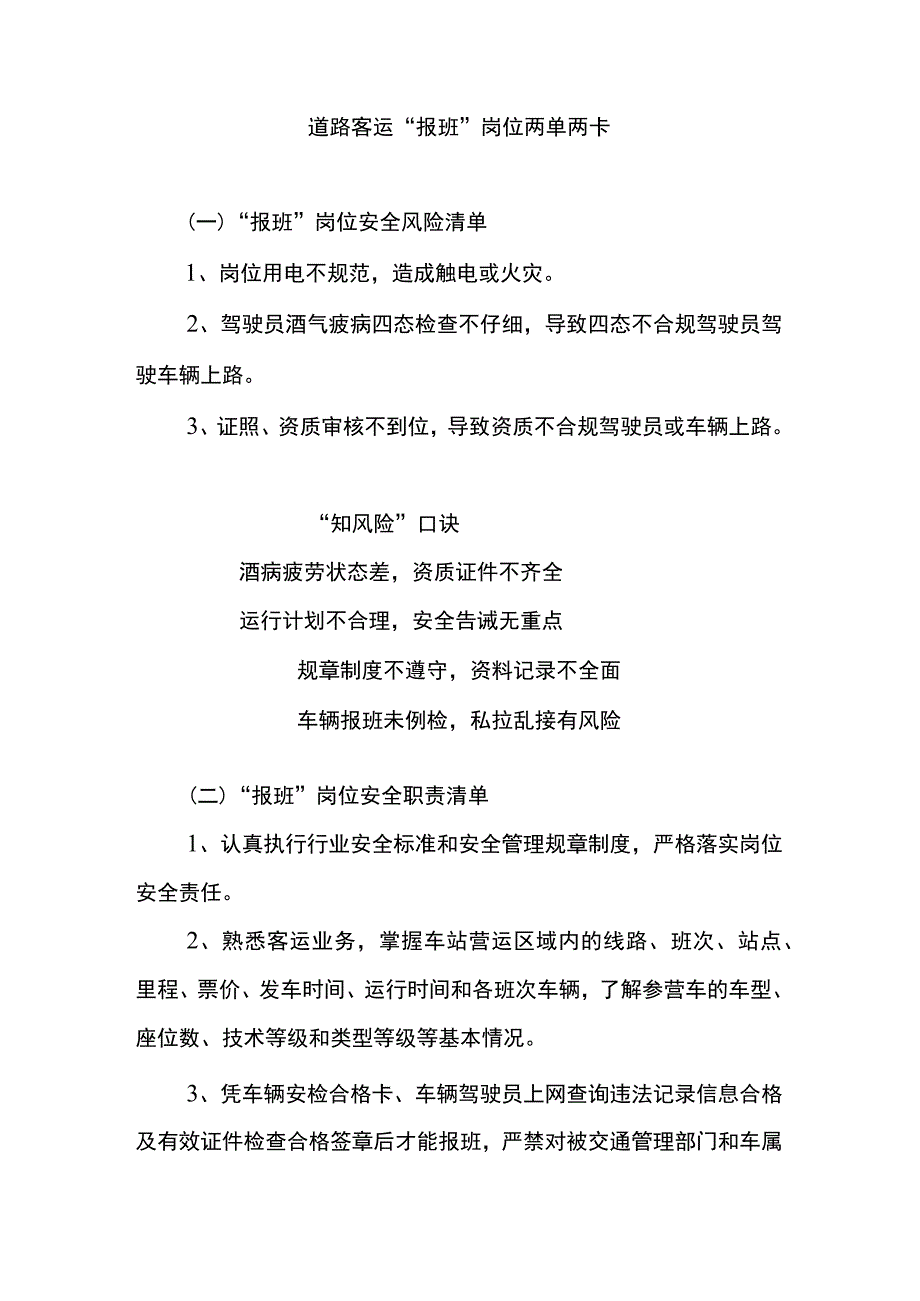 道路客运“报班”岗位两单两卡.docx_第1页