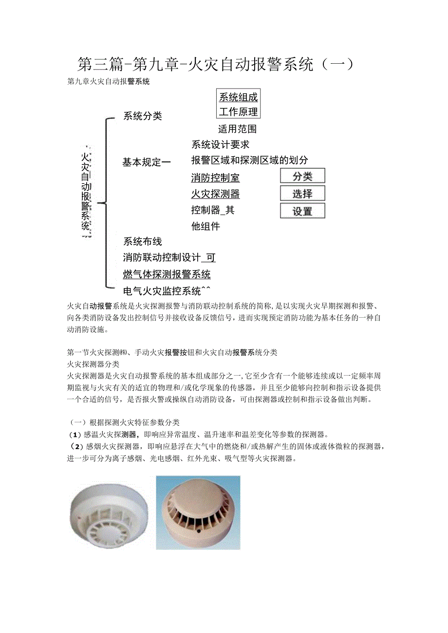 第三篇-第九章-火灾自动报警系统一.docx_第1页