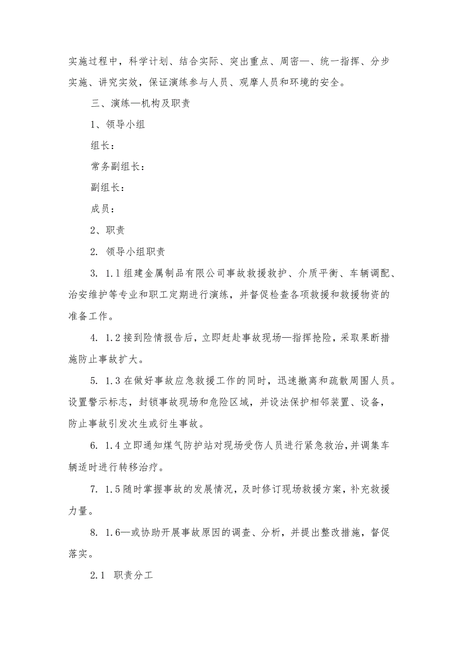 工业企业煤气事故应急预案演练方案.docx_第2页