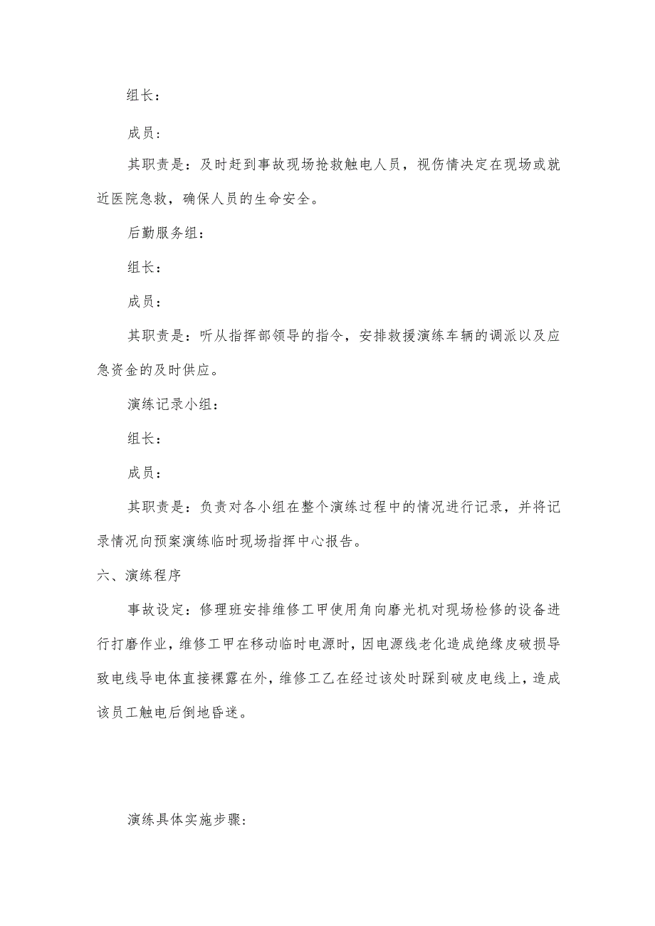 建筑工程公司触电事故应急演练方案.docx_第3页