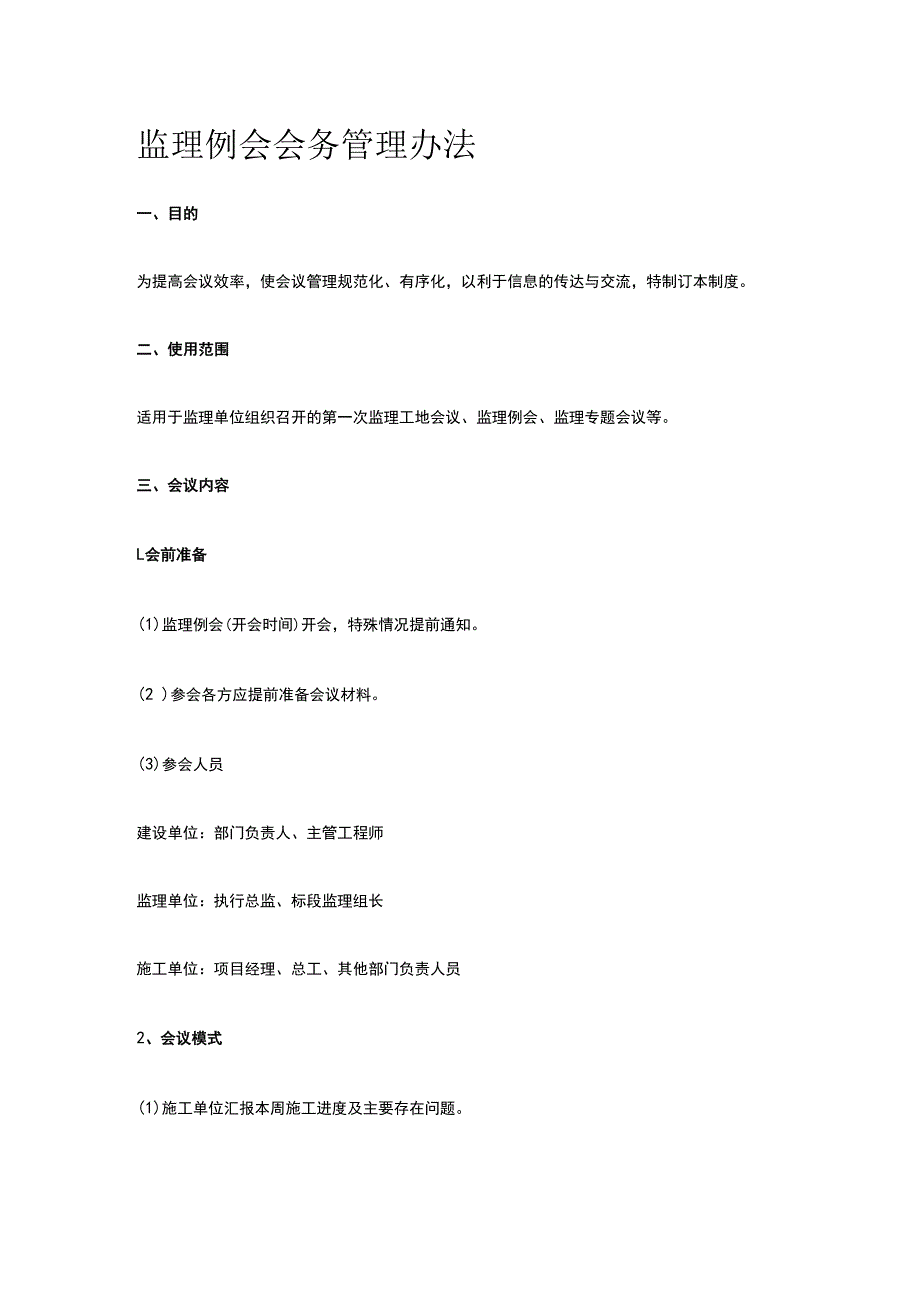 监理例会会务管理办法.docx_第1页