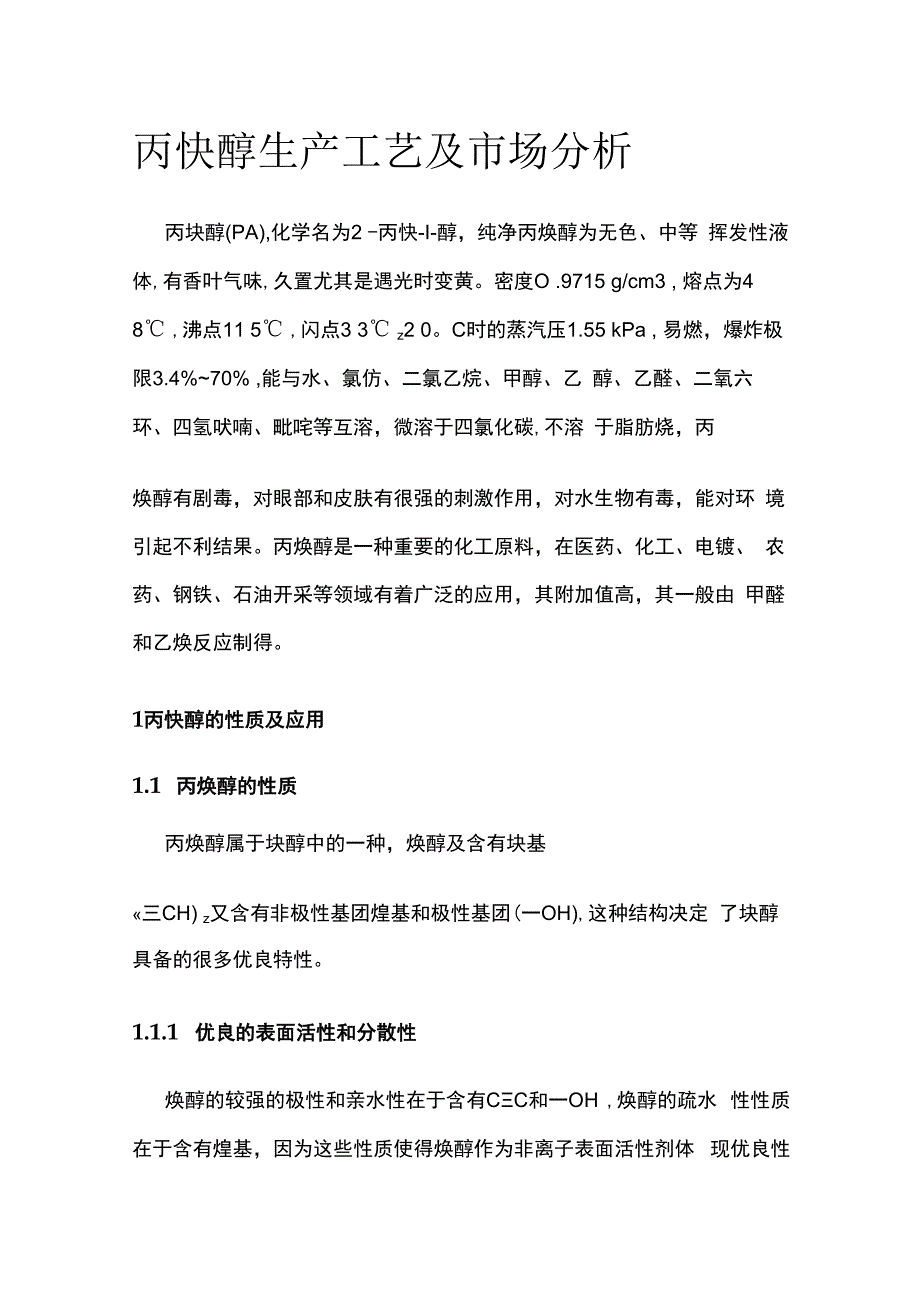 丙炔醇生产工艺及市场分析.docx_第1页