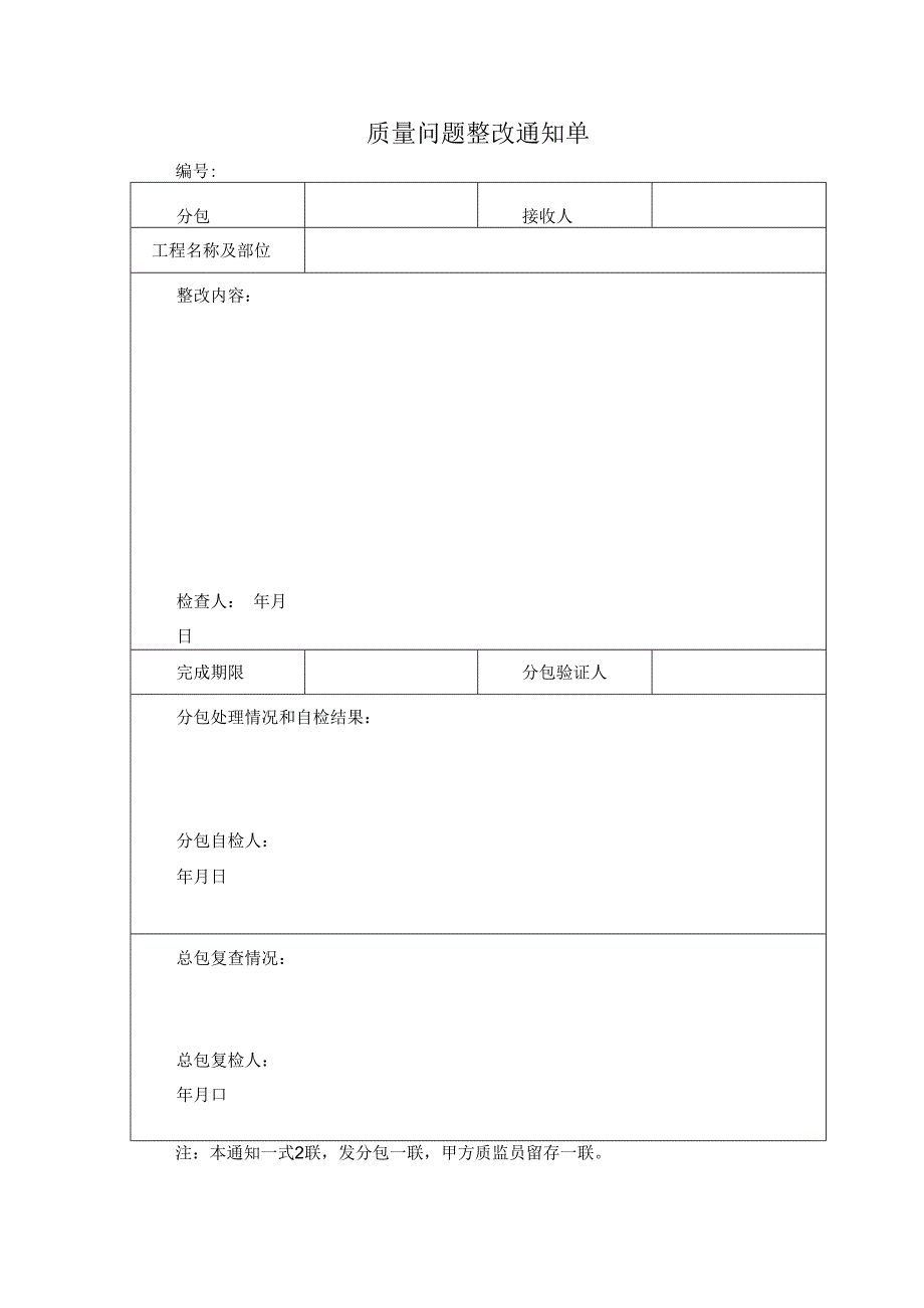 质量问题整改通知单.docx_第1页