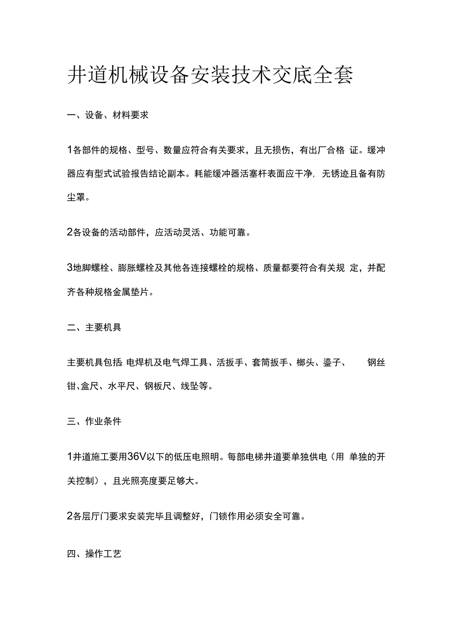 井道机械设备安装技术交底全套.docx_第1页