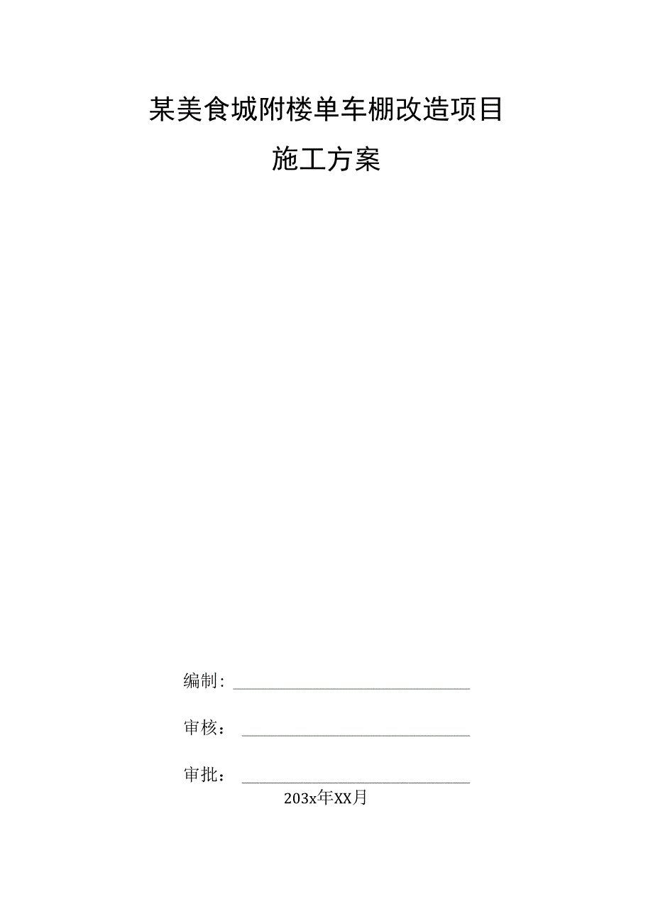 某美食城附楼单车棚改造项目施工方案.docx_第1页