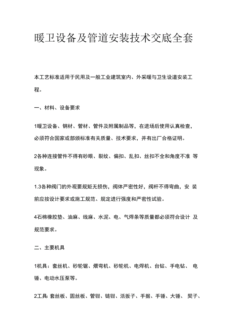 暖卫设备及管道安装技术交底全套.docx_第1页