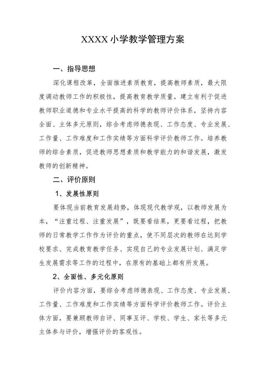 小学教学管理方案.docx_第1页