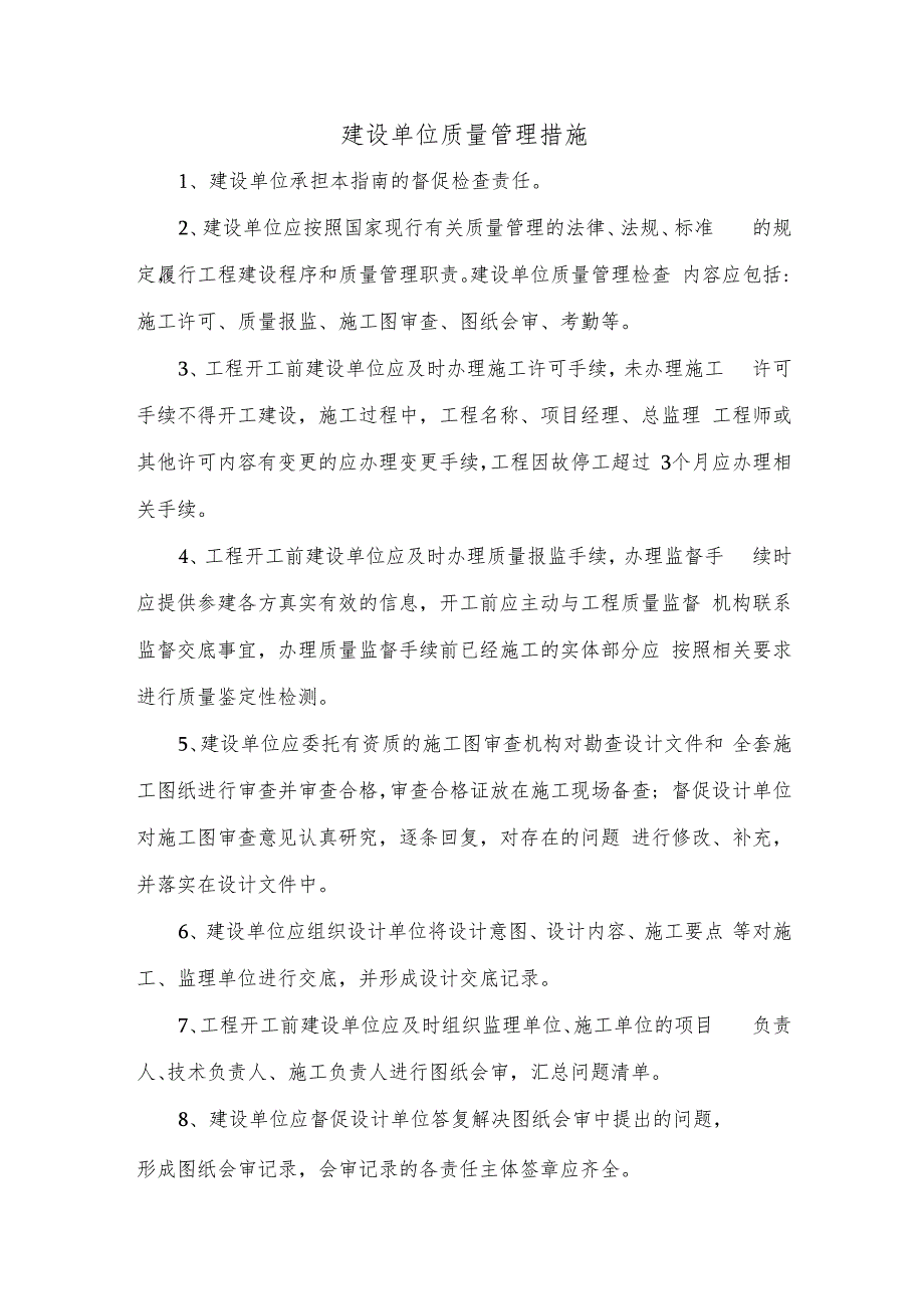 建设单位质量管理措施.docx_第1页