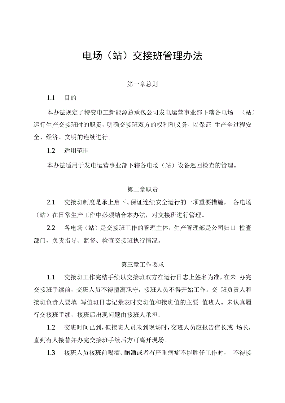 发电运营事业部电场（站）交接班管理办法.docx_第1页