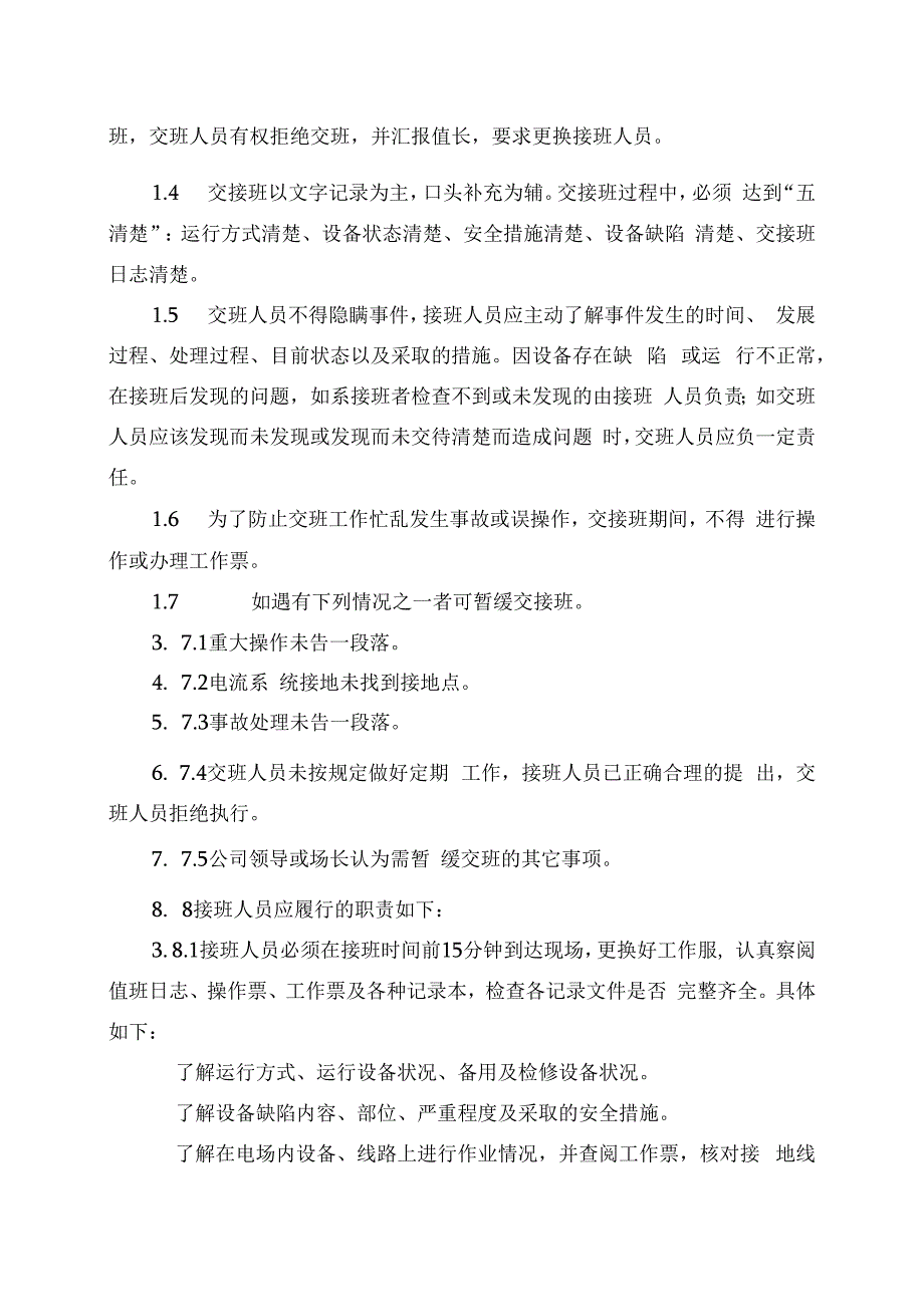 发电运营事业部电场（站）交接班管理办法.docx_第2页