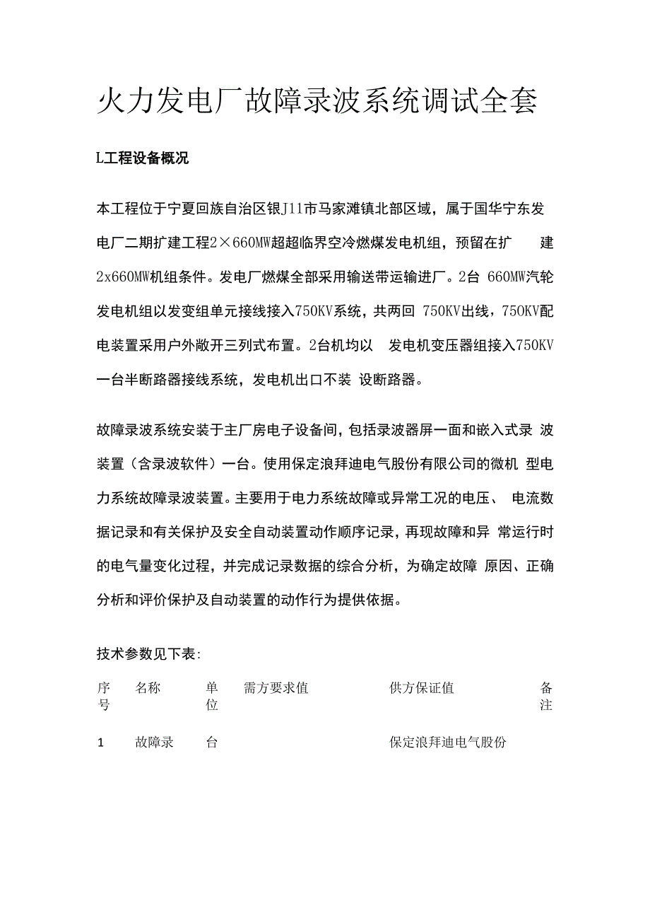 火力发电厂故障录波系统调试全套.docx_第1页