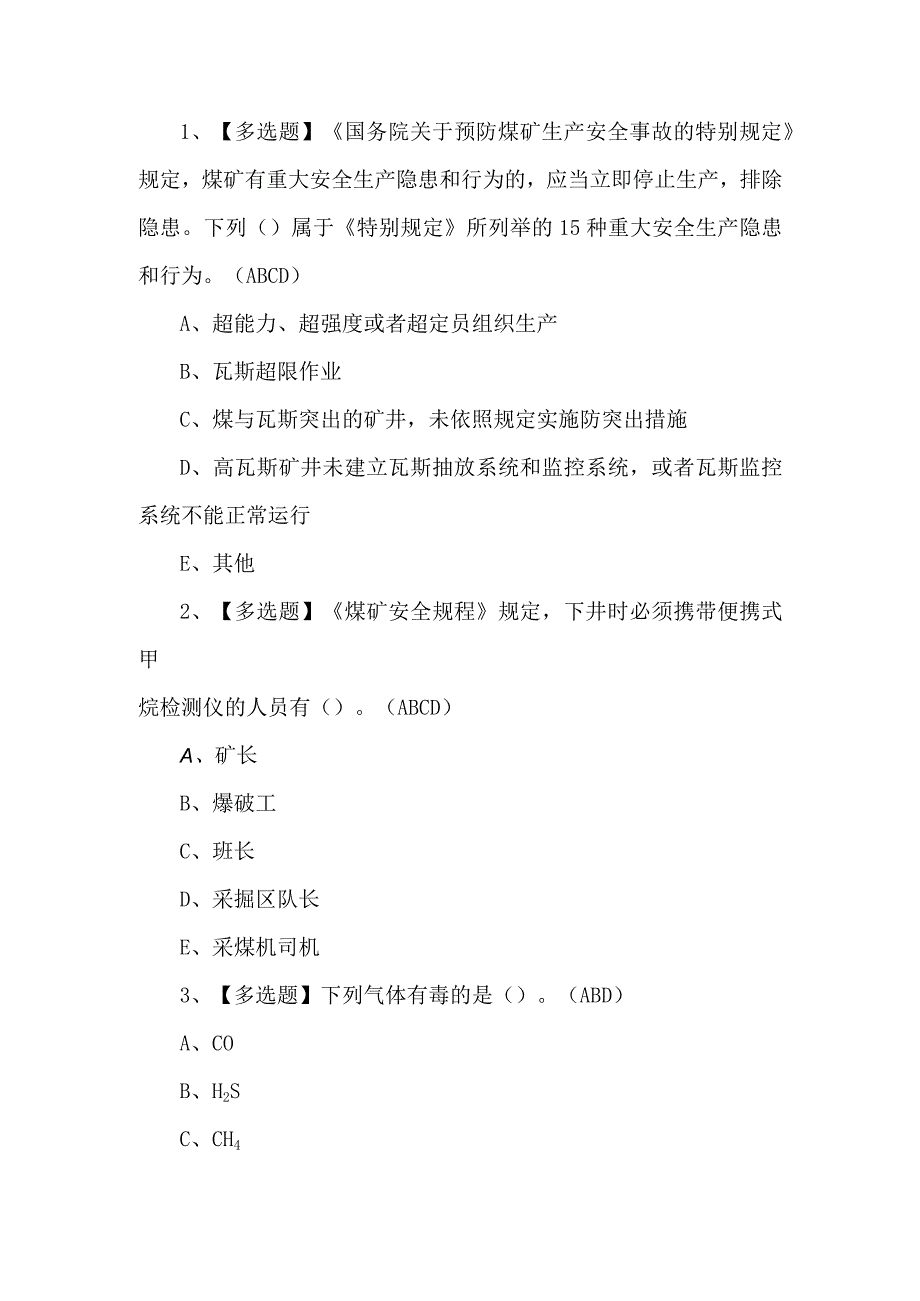 2023年煤矿瓦斯检查工练习题第100套.docx_第1页