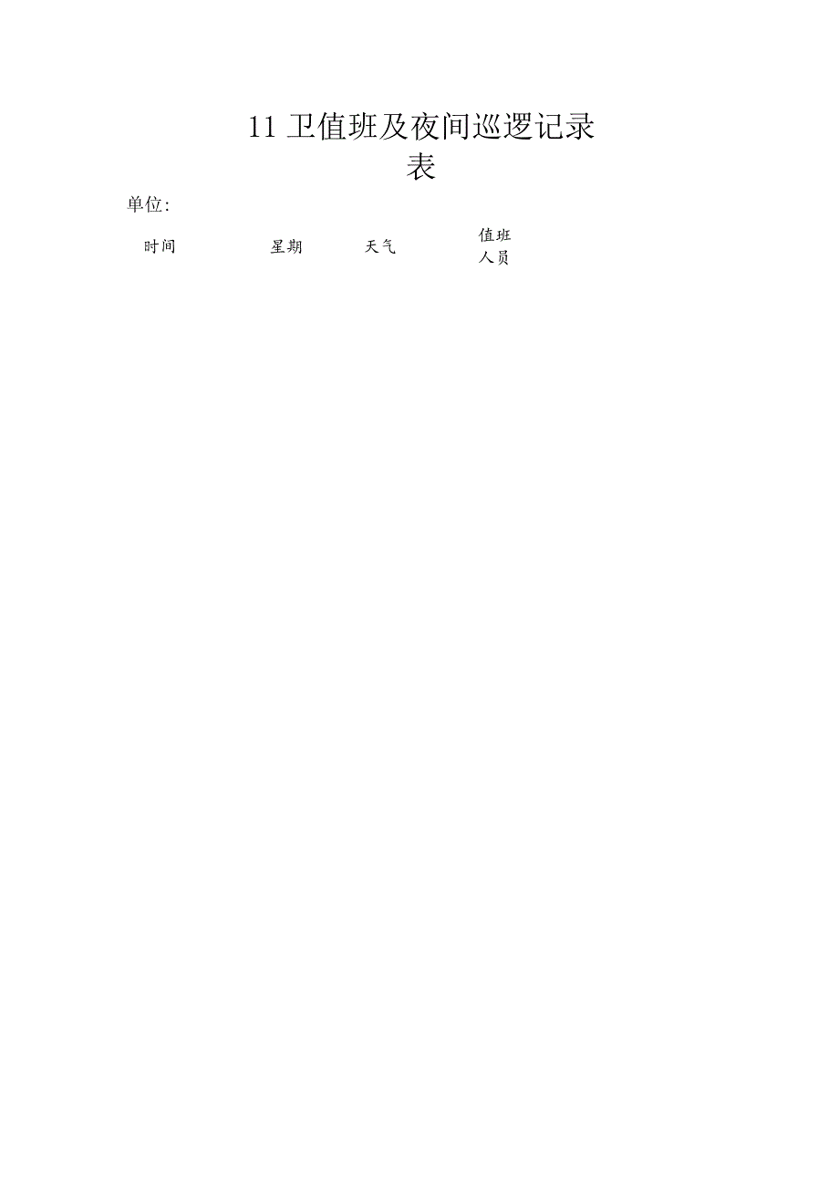 门卫值班及夜间巡逻记录表.docx_第1页