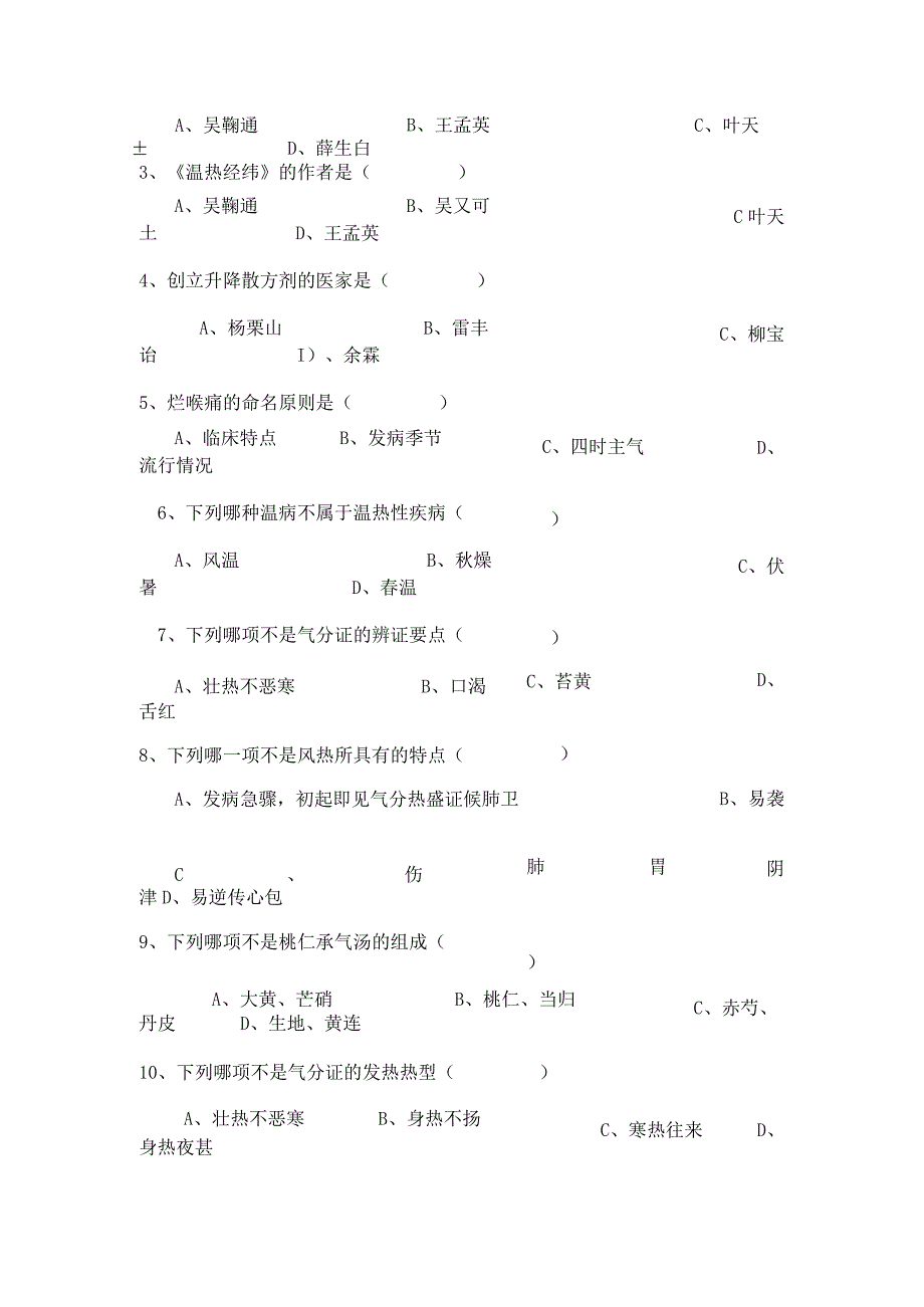 温病学-试卷.docx_第2页