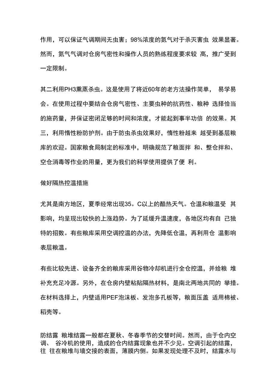 粮油储藏夏秋交替注意事项以及米虱的防治措施.docx_第2页