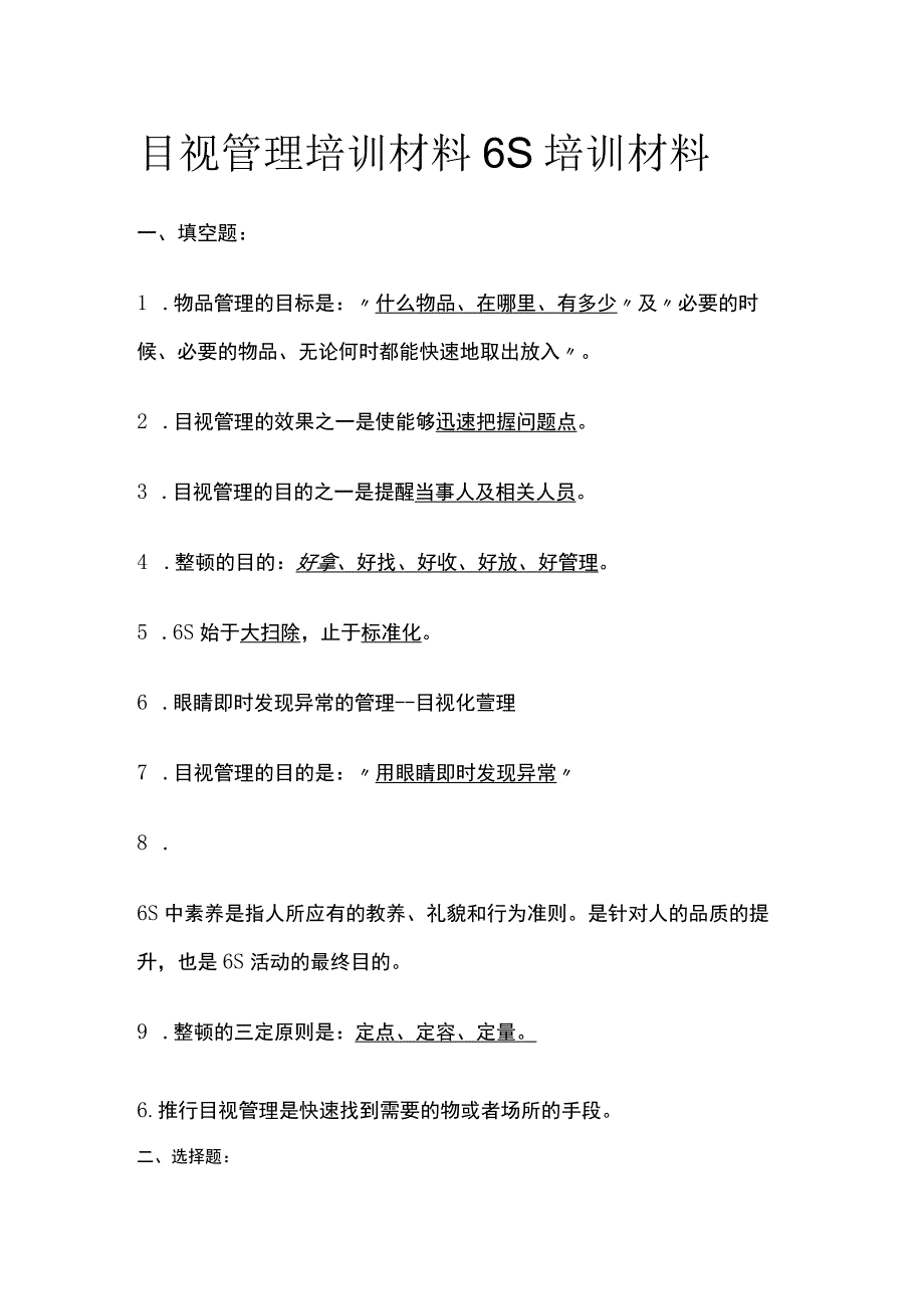 2023目视管理培训材料 6S培训材料.docx_第1页