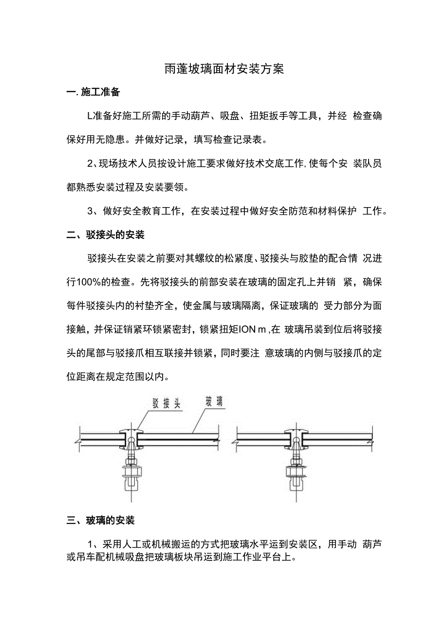 雨蓬玻璃面材安装方案.docx_第1页