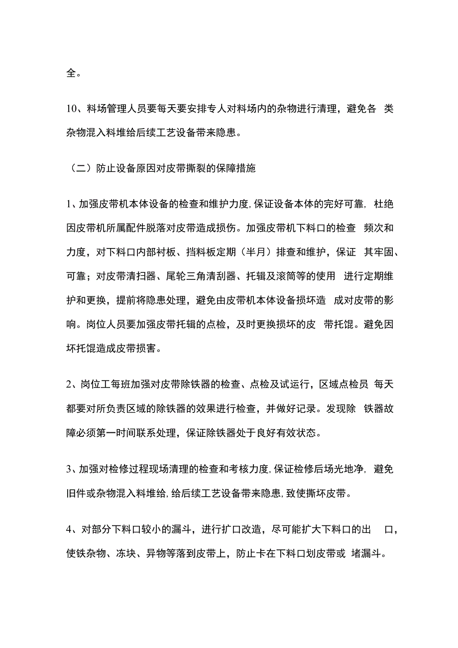 皮带撕裂的原因及防范措施.docx_第3页