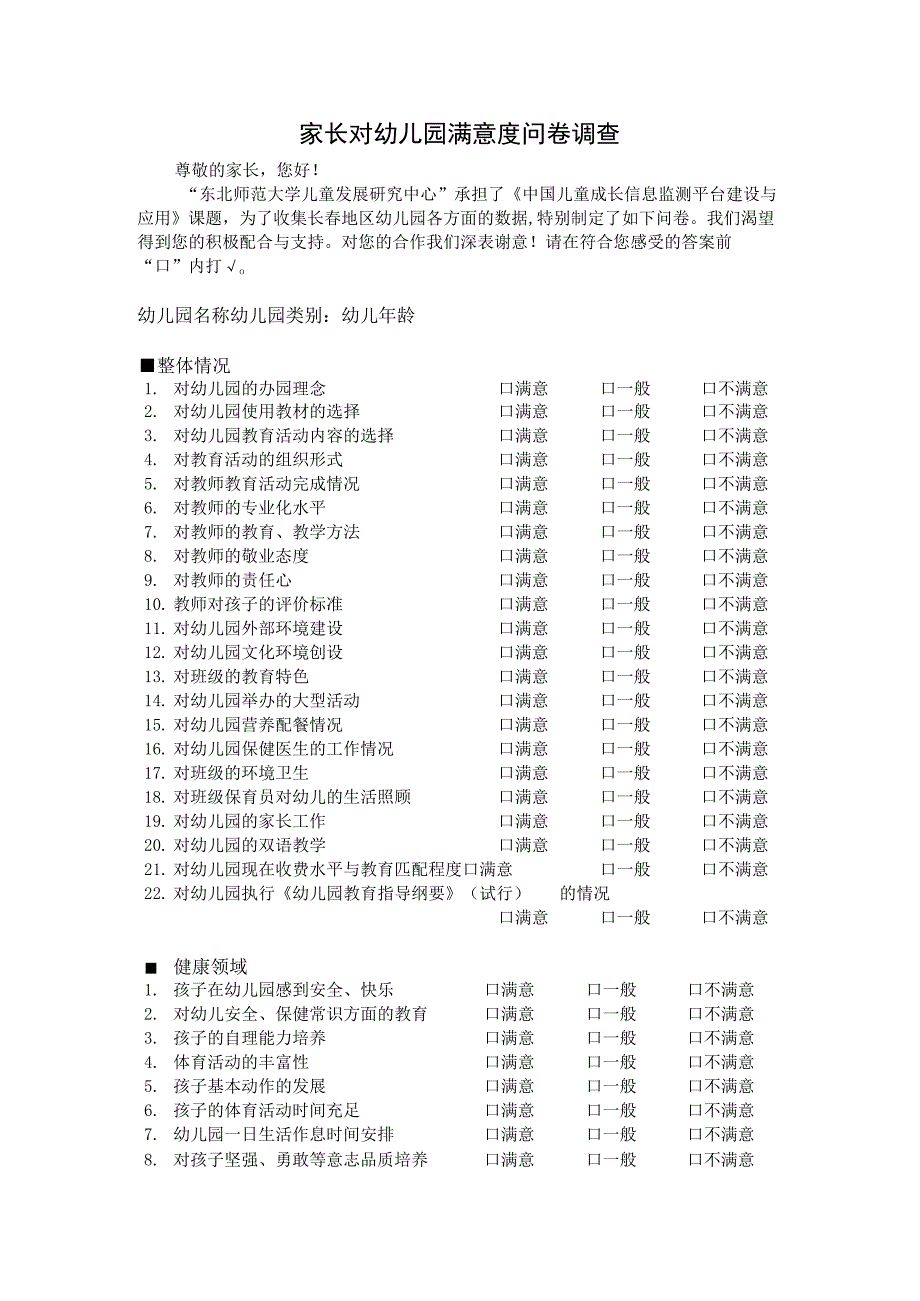 家长对幼儿园满意度问卷调查.docx_第1页